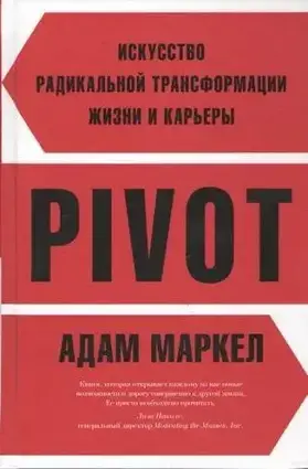 Книга – PIVOT. Мистецтво радикальної трансформації життя та кар'єри. Адам Маркел