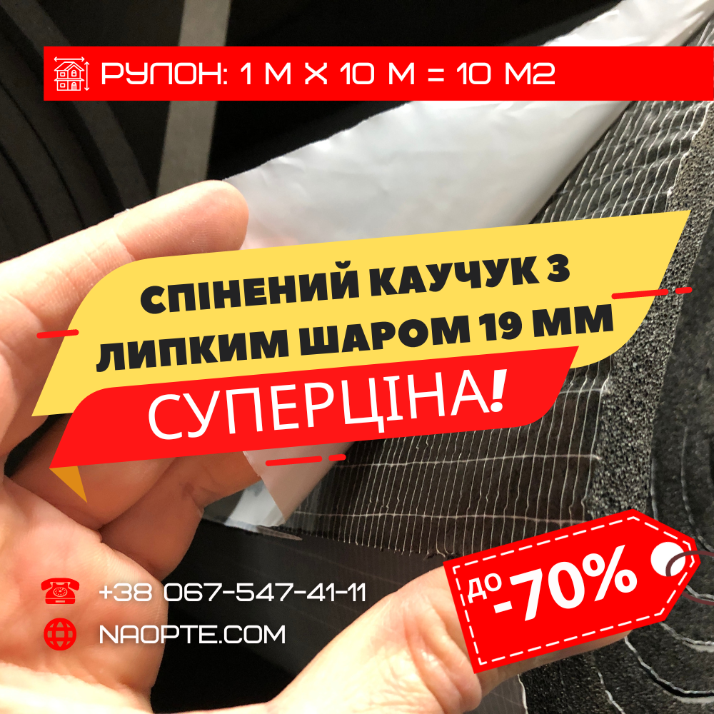 Спінений каучук 19 мм РУЛОН 10 М2 самоклеючий