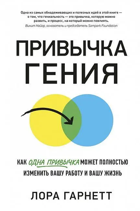 Книга – Звичка генія. Як одна звичка може повністю змінити вашу роботу та ваше життя. Лора Гарнетт