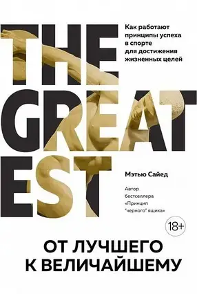 Книга – Від найкращого до найбільшого. Як працюють принципи успіху у спорті. Метью Сайєд