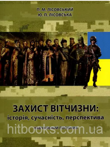Захист вітчизни: історія, сучасність, перспектива. Лісовська Ю.П., Лісовський П.М.