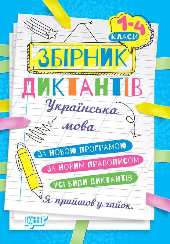 На урок. Збірник диктантів рідна мова, 1-4 класи.