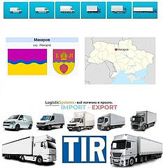 Міжнародні вантажоперевезення Макарів