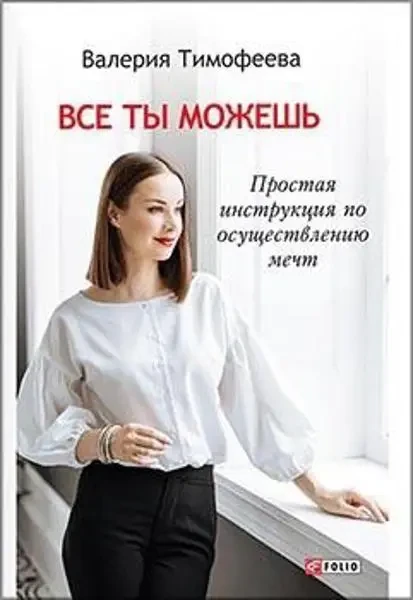 Книга – Все Ти можеш. Проста Інструкція Здійснення Мрій. (Б/У - Уцінка)