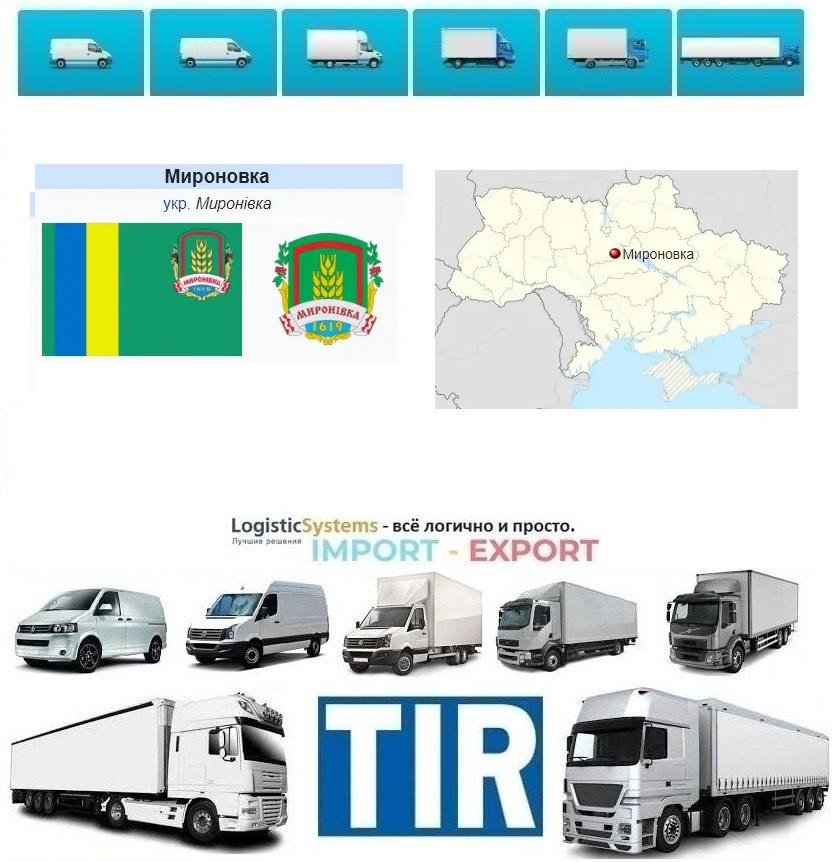 Міжнародні вантажоперевезення Миронівка, фото 1