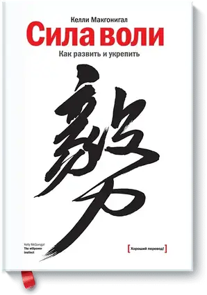 Книга – Сила волі. Як розвинути та зміцнити. Келлі Макгонігал