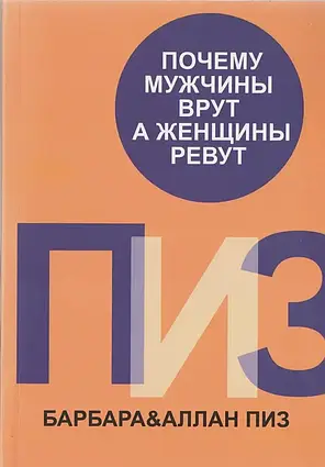 Книга – Чому чоловіки брешуть, а жінки ревуть. Барбара Піз Аллан Піз (м'яко)