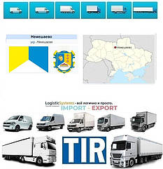 Міжнародні вантажоперевезення Немішаєве