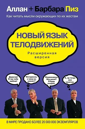 Книга – Нова мова рухів тіла. Аллан Піз Барбара Піз (м'яко)