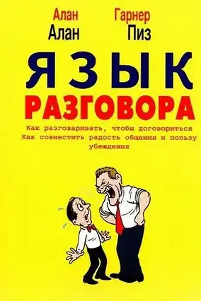 Книга – Мова розмови. Алан Піз, Алан Гарнер (м'яко)