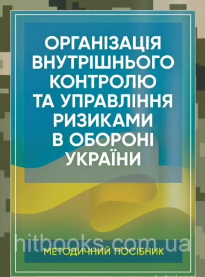 Організація внутрішнього контролю та управління ризиками в обороні України