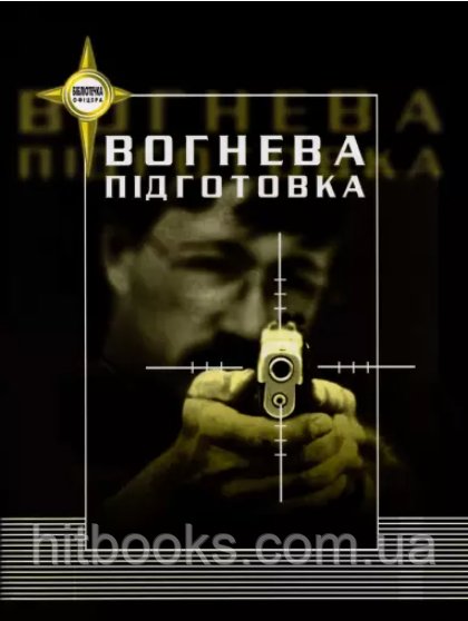 Вогнева підготовка. Навчальний посібник. Пилипів Б.І.