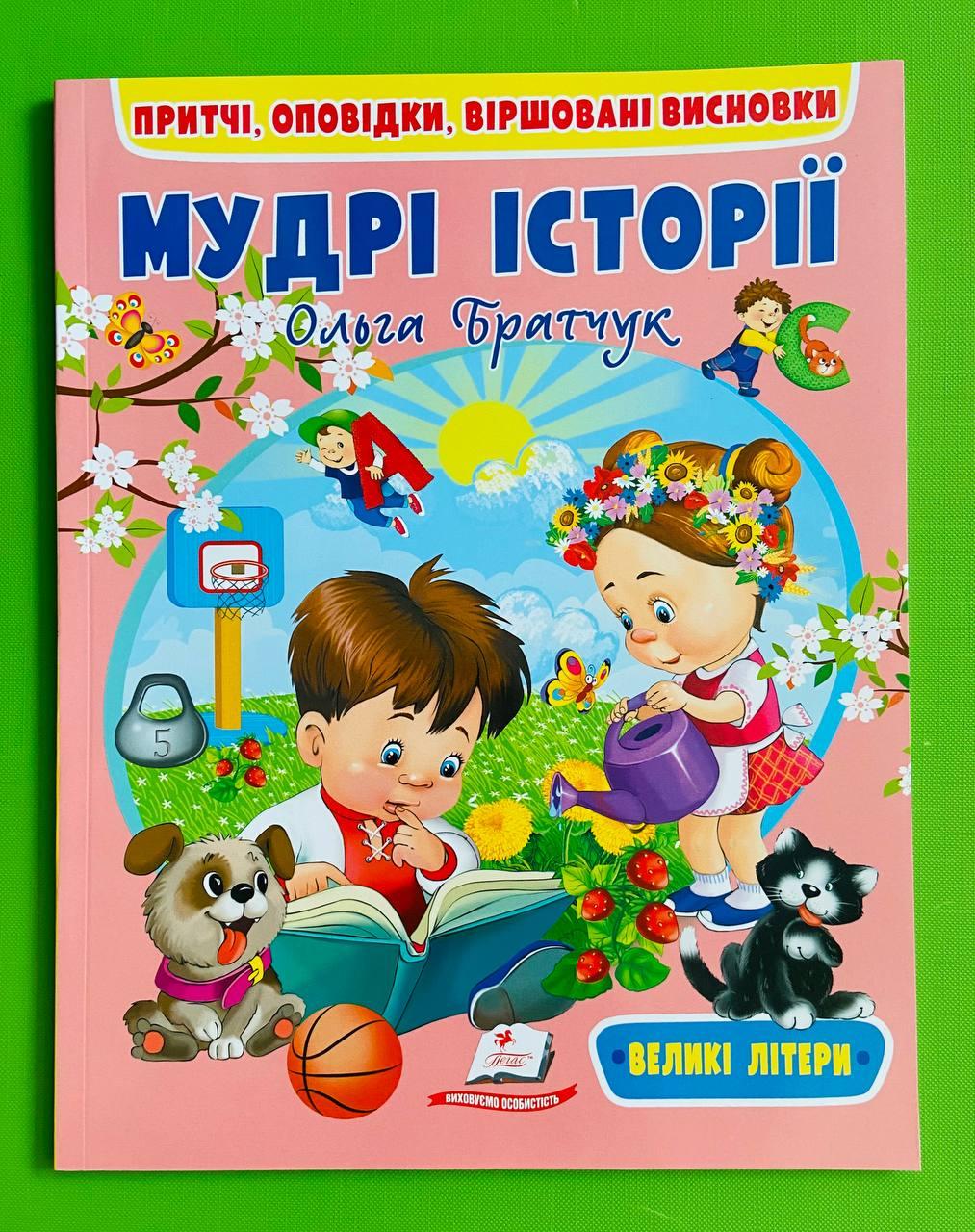 Мудрі історії /великі літери/. О.Братчук. Пегас