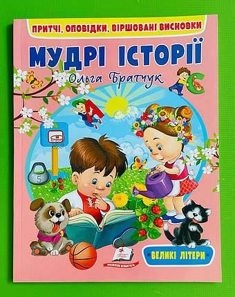 Мудрі історії /великі літери/. О.Братчук. Пегас, фото 1