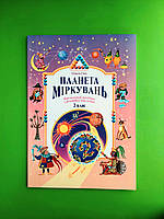Планета Міркувань. 2 клас. Навчальний посібник з розвитку мислення. Ольга Гісь.