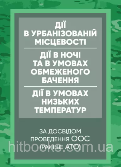 Дії в урбанізованій місцевості, дії вночі та в умовах обмеженого бачення та дії в умовах низьких температур...