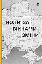 Коли за вікнами зміни, Іван Верстюк, Yakaboo Publishing