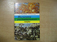 Лебедя Т. С., Сирник К. М. Пігменти рослинного світу.