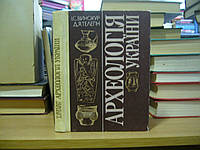 Винокур І. С., Телегін Д. Я. Археологія України.