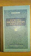 Комарь Н. П. Основы качественного химического анализа.