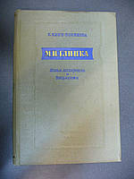 Канн-Новикова Е. М. И. Глинка. Новые материалы и документы. Выпуск 3.