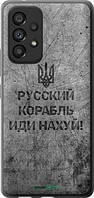 Чохол на Samsung Galaxy A53 A536E Російський військовий корабель іди на v4 "5223u-2585-7673"