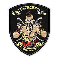 Шеврон, нашивка КОЗАК рабів до раю не пускають з липучкою