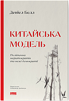 Китайська модель. Політична меритократія та межі демократії (оновл. вид.)