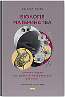 Біологія материнства. Сучасна наука про древній материнський інстинкт