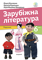 Зарубіжна література. 6 клас. Підручник. НУШ [Ніколенко, Рудніцька, Мацевко-Бекерська, вид. Академія]