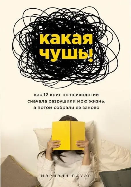 Книга – Яка нісенітниця. Як 12 книг із психології спочатку зруйнували моє життя. (Б/У - Уцінка), фото 1