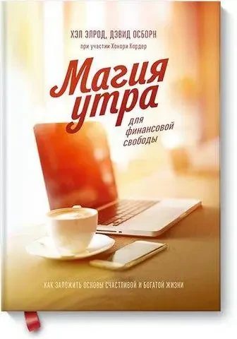 Книга – Магія ранку для фінансової свободи. (Б/У - Уцінка) (м'яг), фото 1