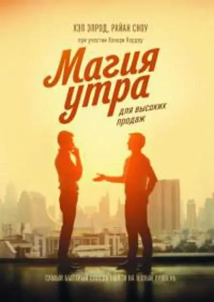 Книга – Магія ранку для високого продажу.. (Б/У - Уцінка) (м'яг)