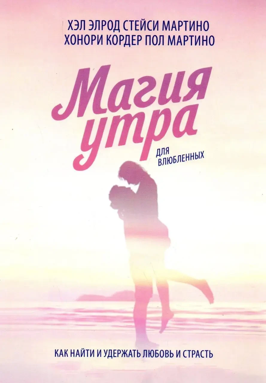Книга – Магія ранку для закоханих. (Б/У - Уцінка) (м'яг)