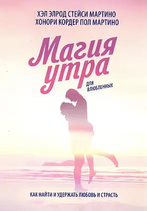 Книга – Магія ранку для закоханих. Хел Елрод, Девід Осборн (м'яг)