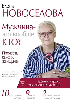 Книга – ЧОЛОВІК — ЦЕ Взагалі хто? ОЛЕНА НОВОСЕЛОВАі