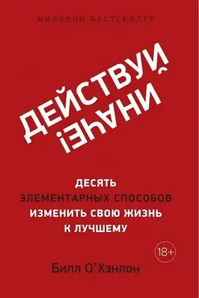 Книга - Дій інакше! Десять елементарних способів змінити своє життя на краще. Білл О'Хенлон