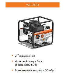 Мотопомпа бензинова Stihl WP 300
