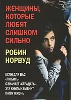 Книга - Женщины, которые любят слишком сильно.. Робин Норвуд