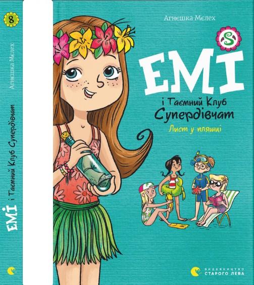 "Емі і Таємний Клуб Супердівчат. Лист у пляшці" - Мєлех Агнєшка- пригоди для дівчат  (9789664481004), фото 1
