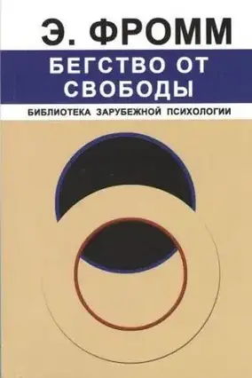 Книга - Втеча від волі. Фром Е.