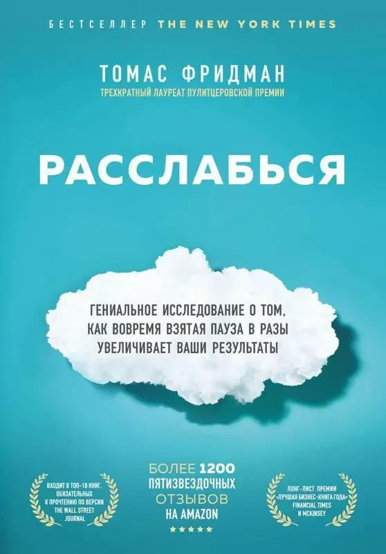 Книга - Розслабся. Томас Фрідман  (Б/У - Уцінка), фото 1