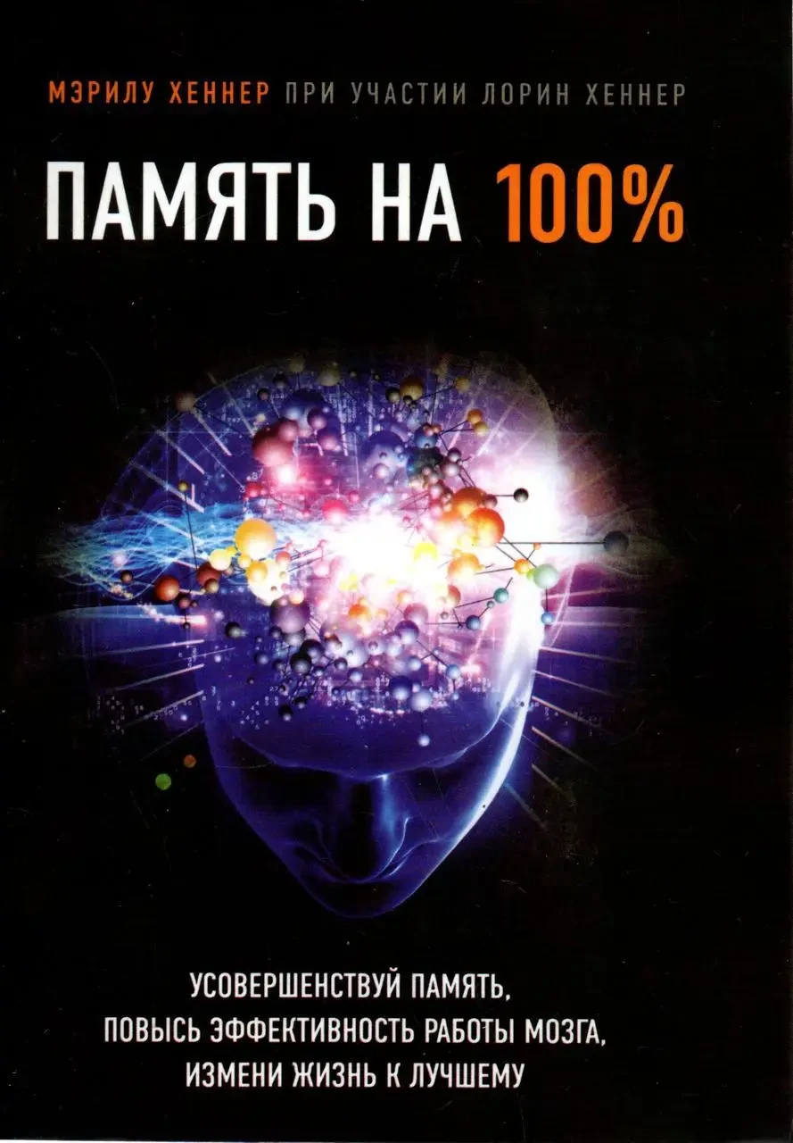 Книга - Пам'ять на 100%. Вдоскональ пам'ять, підвищить ефективність роботи мозку, зміни життя. (Б/У - Уцінка), фото 1