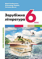 Зарубіжна література. 6 клас. Підручник. НУШ [Ковбасенко, Первак, Дячок, вид. Літера]