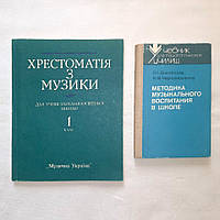 Комплект книг для учителя музыки - Методика преподавания и Хрестоматия по музыке 1 класс