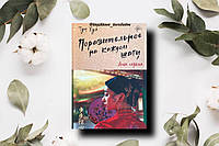 "Поразительное на каждом шагу. Алые сердца." Тун Хуа