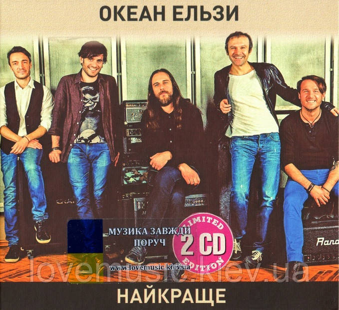 Музичний сд диск ОКЕАН ЕЛЬЗИ Найкраще (2014) (audio cd)