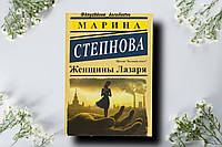 "Женщины Лазаря" Марина Степнова