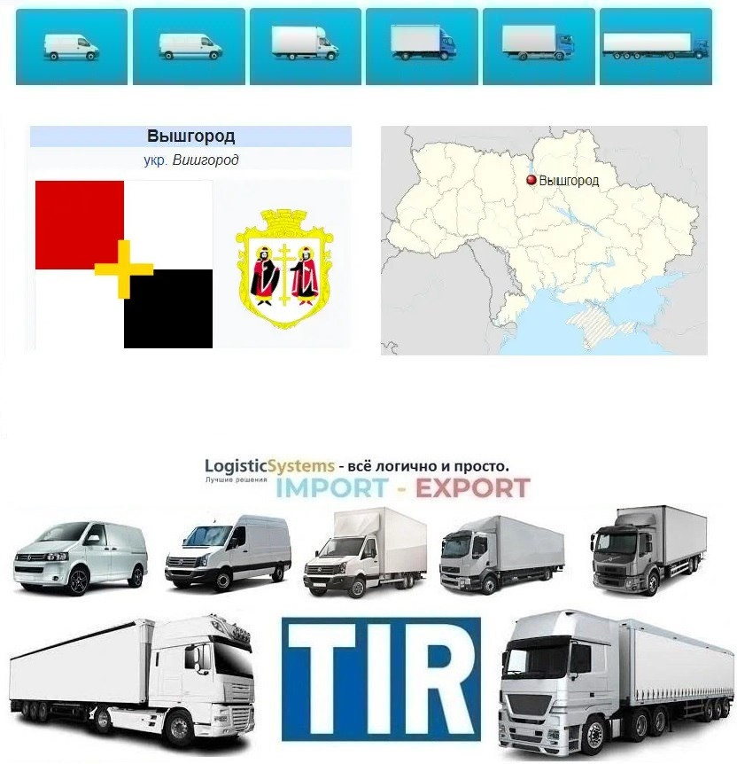 Міжнародні вантажоперевезення Ви́шгород