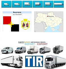 Міжнародні вантажоперевезення Ви́шгород